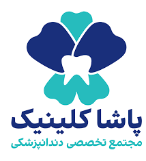 تصویر پاشا کلینیک